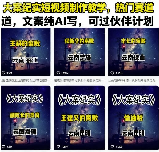 大案纪实短视频制作教学，热门赛道，文案纯AI写，可过伙伴计划-财阁