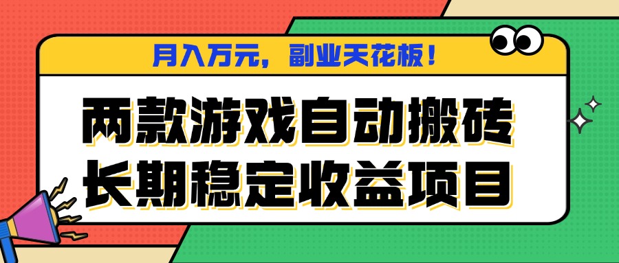两款游戏自动搬砖，月入万元，长期稳定收益项目，副业天花板！-财阁