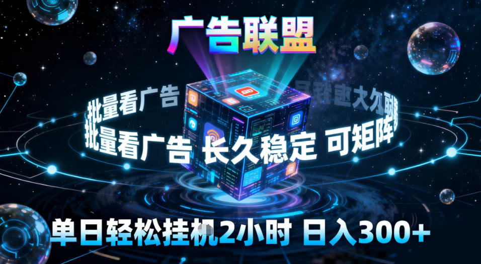 广告联盟全自动挂G掘金，稳定长期，单窗口最高收益30+，可矩阵【揭秘】-财阁