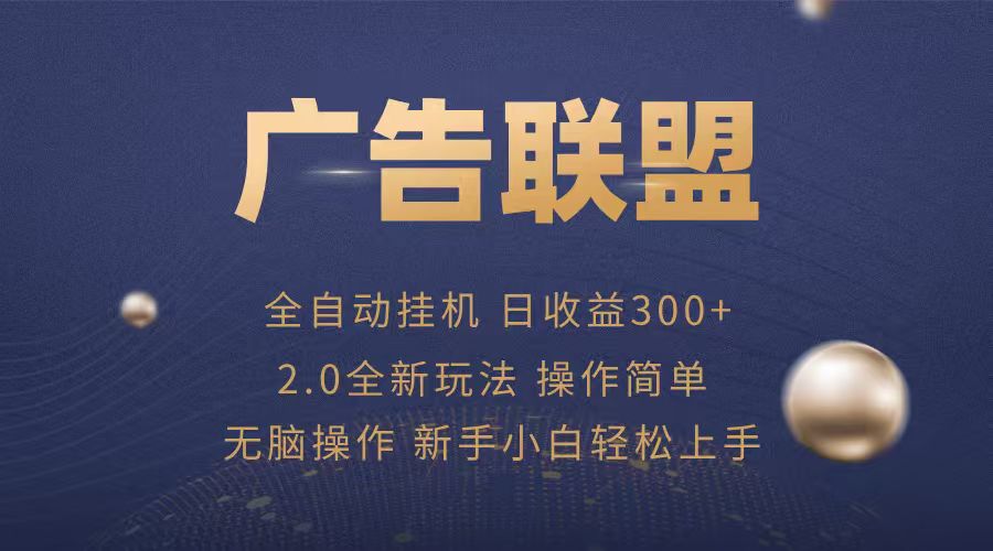 广告联盟自动挂机项目，兼职轻松赚，简单易上手-财阁