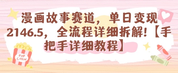 漫画故事赛道，单日变现1k，全流程详细拆解【手把手详细教程】-财阁