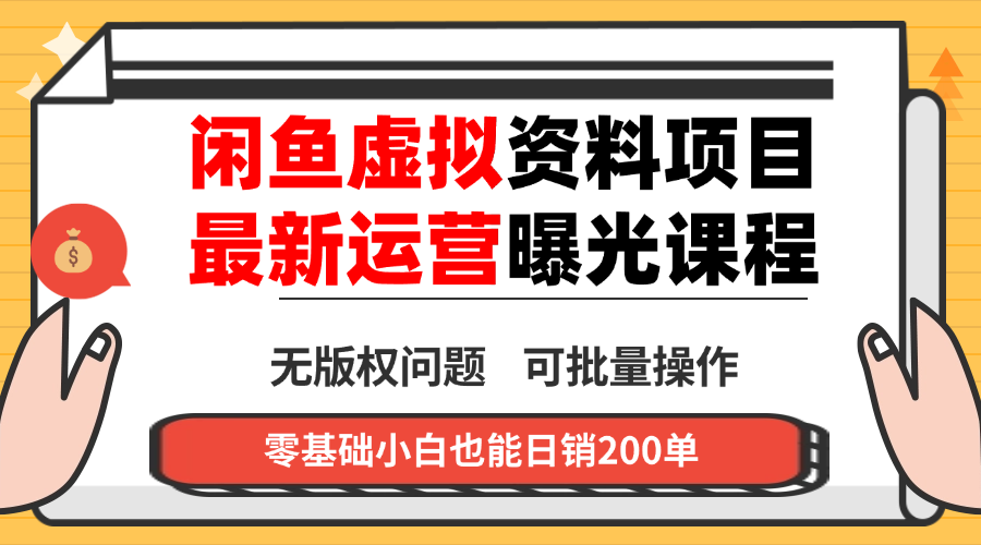 闲鱼虚拟资料最新变现玩法，一人多店无需囤货，多管道收益独家玩法…-财阁