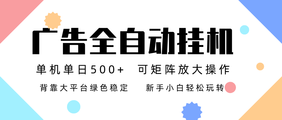 广告联盟全自动挂机 稳定运行两年之久,单机单日收益500+新手小白轻松玩转-财阁