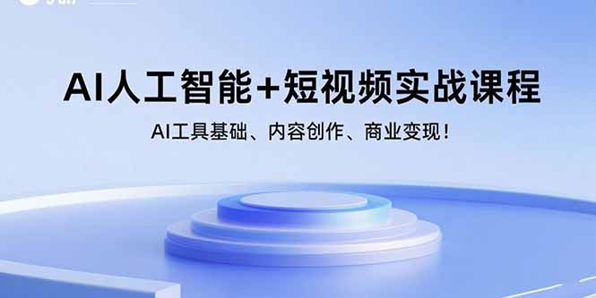 AI人工智能+短视频实战课程：AI工具基础、内容创作、商业变现！-财阁