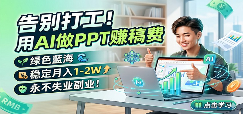 告别打工！用AI做PPT赚稿费，绿色蓝海，稳定月入1-2W，永不失业副业！-财阁