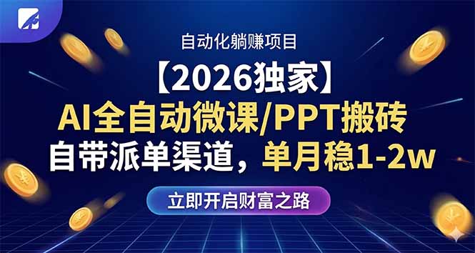 【2026独家】AI全自动微课/PPT搬砖，自带派单渠道，单月稳1-2W-财阁