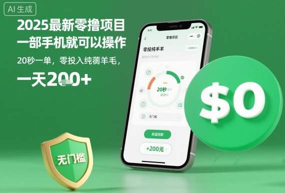 2025最新零撸项目，一部手机就可以操作，20秒一单，零投入纯薅羊毛，无门槛，一天200+【揭秘】-财阁