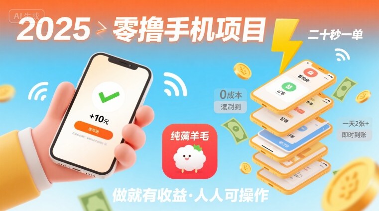 2025年零撸手机项目，二十秒一单，纯薅羊毛 一天2张+做就有【揭秘】-财阁