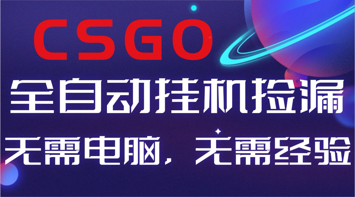 【副业好项目】全球火爆游戏CSGO自动捡漏，新手小白日入500+-财阁