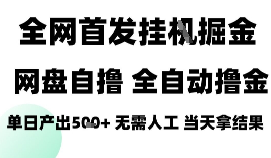 2025最新网盘自撸拉新，全自动运行，无需人工，日入4张+，小白可玩【揭秘】-财阁