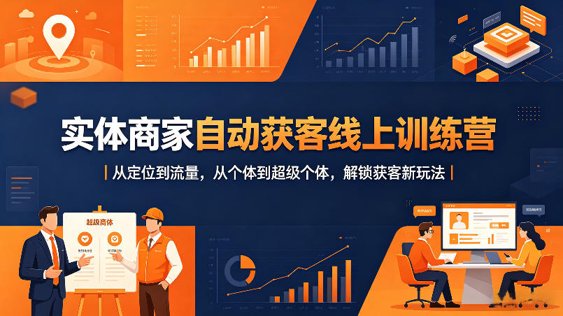 实体商家自动获客线上训练营｜从定位到流量，从个体到超级个体，解锁获客新玩法-财阁