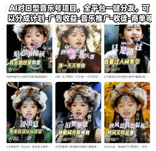 AI对口型音乐号项目，全平台一键分发，可以分成计划-广告收益-音乐推广-收徒-商单等-财阁