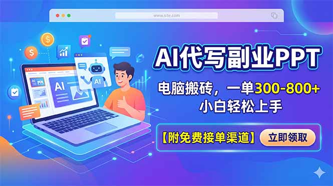 AI代写副业PPT，电脑搬砖，一单300-800+，小白轻松上手【附免费接单渠道】-财阁