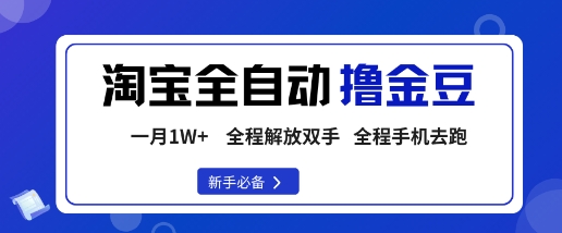 淘宝菜鸟全自动撸金豆，轻松月入1W+，全程手机去跑，操作简单【揭秘】-财阁
