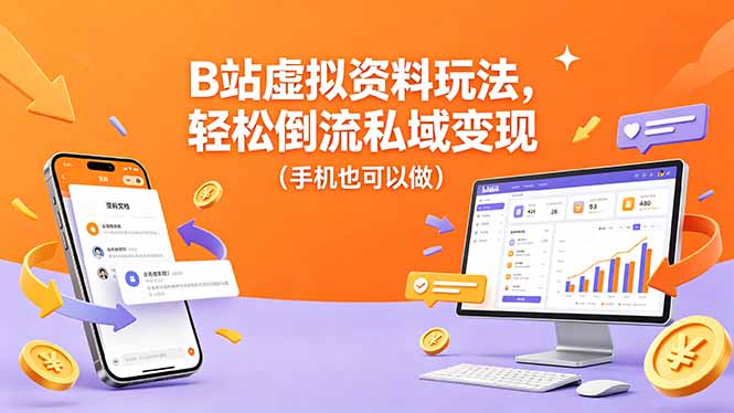 B站虚拟资料玩法，轻松倒流私域变现(手机也可以做-财阁