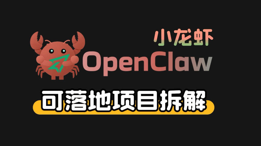 小龙虾OpenClaw+秘塔AI项目，实战可落地项目【变现链路拆解】-财阁