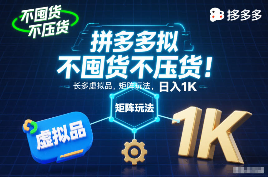 不囤货不压货！拼多多虚拟品矩阵玩法，长久稳定，日入1K【揭秘】-财阁