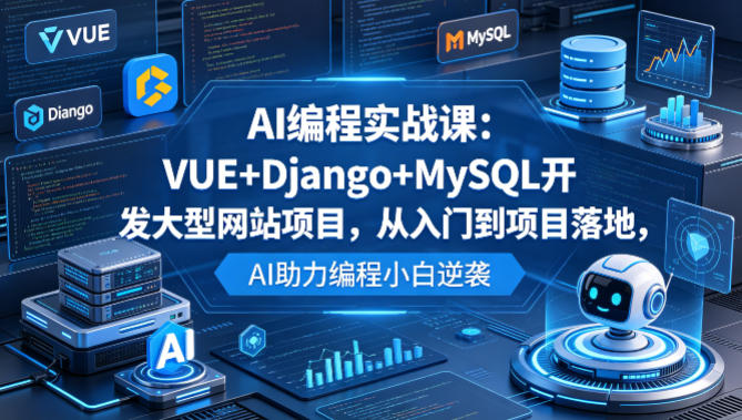 AI编程实战课：VUE+Django+MySQL开发大型网站项目，从入门到项目落地，AI助力编程小白逆袭-财阁