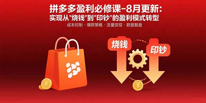 拼多多盈利必修课-8月更新：突破运营瓶颈 实现从烧钱到印钞的盈利模式转型-财阁
