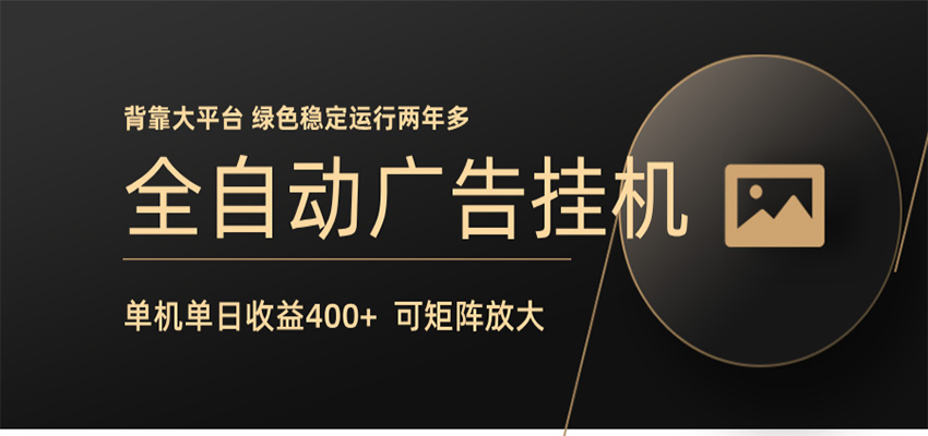 全自动广告联盟挂机 单机日收益400+ 无需人工看守 可矩阵放大 稳定输出两年多-财阁