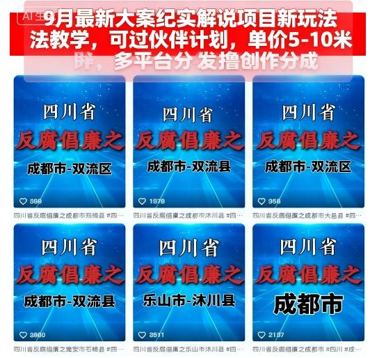 9月最新大案纪实解说项目新玩法教学，可过伙伴计划，单价5-10米，多平台分发撸创作分成-财阁