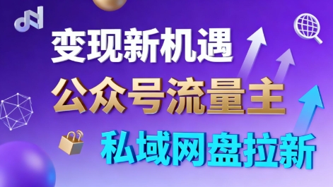 公众号流量主+私域网盘拉新，多方式变现，简单易上手，当天就有收益-财阁