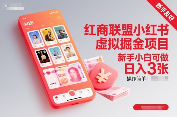 红商联盟小红书虚拟掘金项目，新手小白可做，操作简单，日入3张-财阁