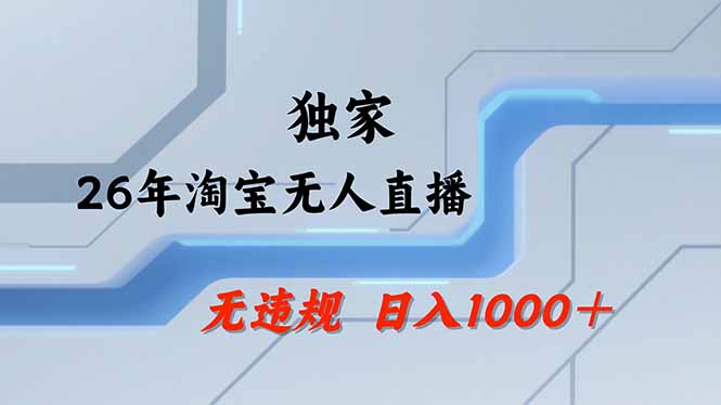 淘宝无人直播，不违规不封号，直播25小时卖17万，全年旺季！可批量矩阵-财阁