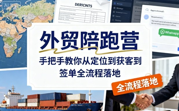 外贸陪跑营，手把手教你从定位到获客到签单全流程落地-财阁