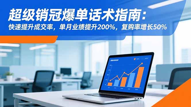 超级销冠爆单话术指南：快速提升成交率，单月业绩提升200%，复购率增长50%-财阁