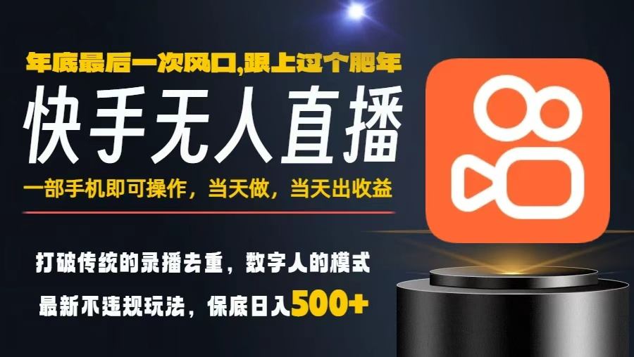 一部手机，当天出收益，轻松日入5张+，小白轻松上手，年前最后一个风口项目【揭秘】-财阁