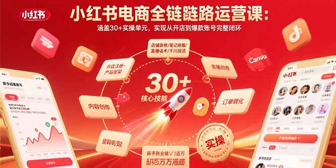 小红书电商全链路运营课：涵盖30+实操单元，实现从开店到爆款账号完整闭环-财阁