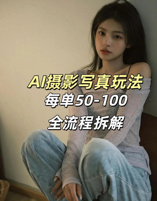 AI写真摄影接单玩法，一个免费的工具搞定，效果惊艳，单价50-100一套-财阁