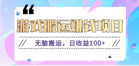 抖音快手无脑搬砖赚钱项目，小白纯手机可操作，边玩边赚钱日收益100+-财阁