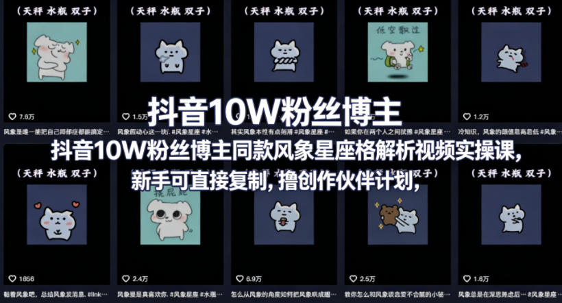 抖音10W粉丝博主同款星座性格解析视频实操课，新手可直接复制，撸创作伙伴计划，分成计划等-财阁