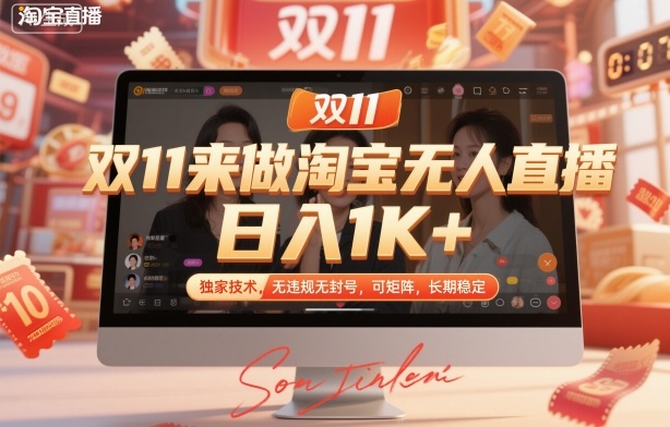 双11来做淘宝无人直播，日入1K+，独家技术，无违规无封号，可矩阵，长期稳定【揭秘】-财阁