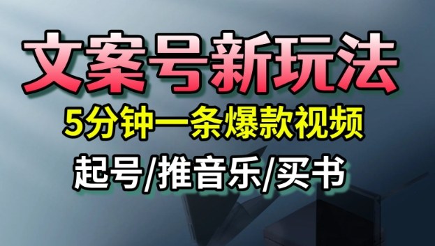 文案号新玩法，5分钟一条爆款视频，流量高，起号快，多方位变现-财阁
