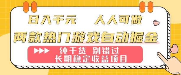 两款热门游戏自动掘金：日入1k，人人可做，纯干货，长期稳定收益项目【揭秘】-财阁