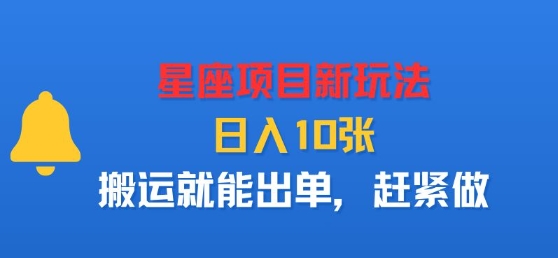 星座项目新玩法，日入多张，搬运就能出单，赶紧做-财阁