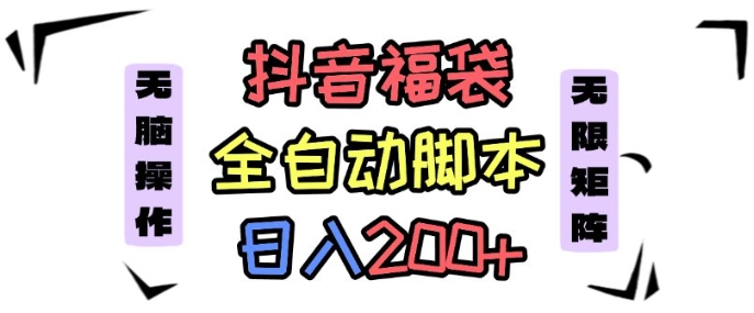 抖音全自动抢福袋项目，蓝海赛道，新手小白一天轻松200+，看完直接可以上手【揭秘】-财阁
