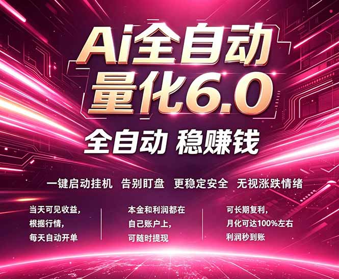 最新AI量化交易6.0，24小时自动运行，绿色稳定！日入1000+-财阁