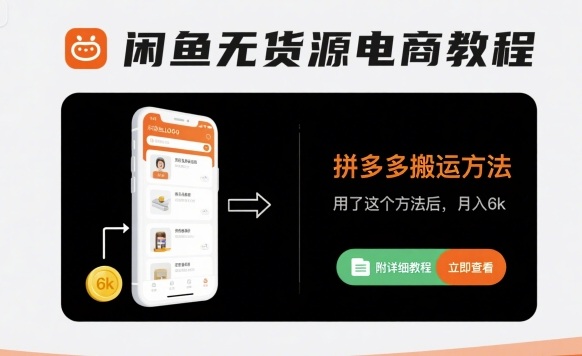 闲鱼无货源电商教程，拼多多搬运方法，用了这个方法后，月入6k(附详细教程)-财阁