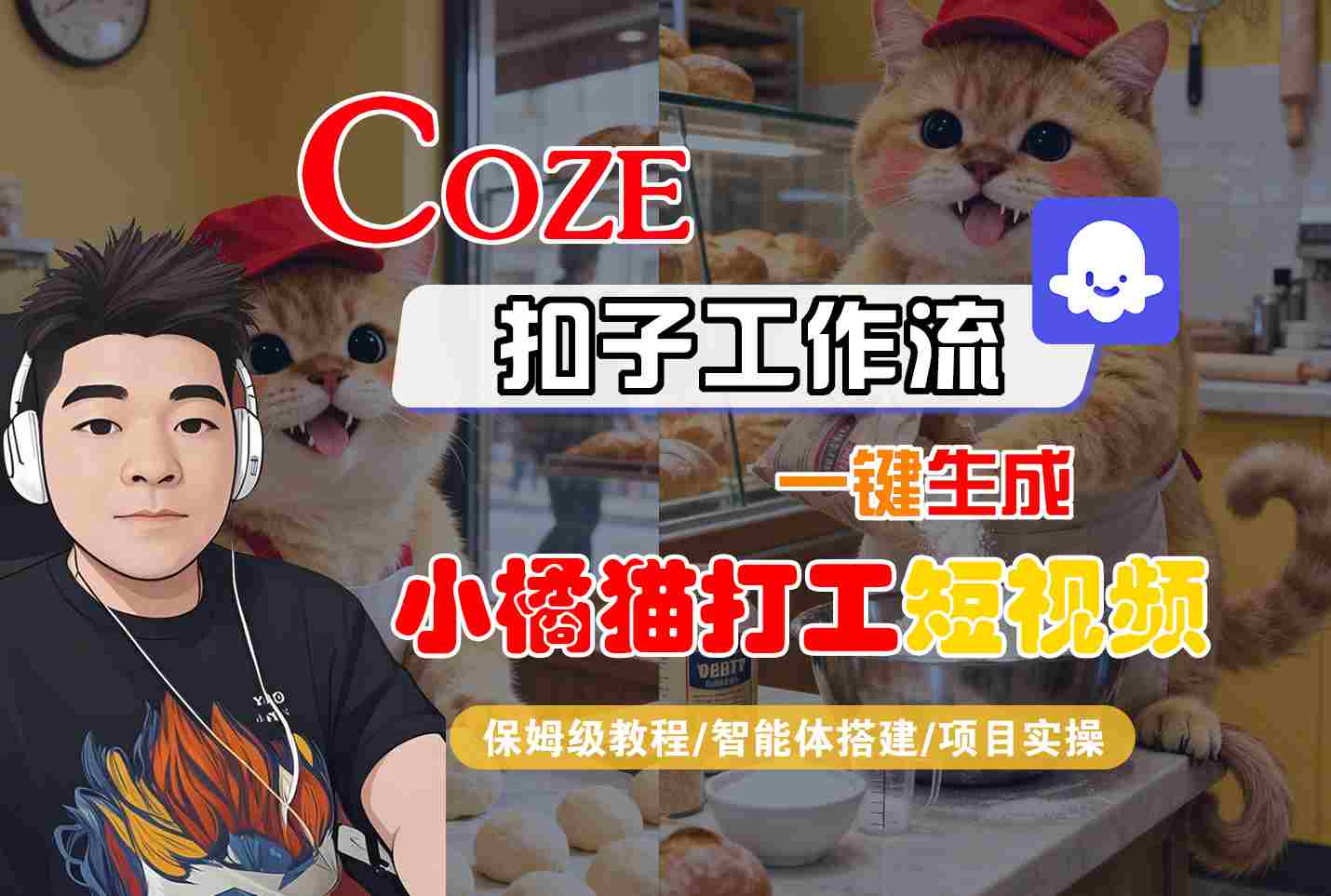 Coze扣子智能体工作流一键生成“小橘猫打工“短视频，全流程保姆级教学-财阁