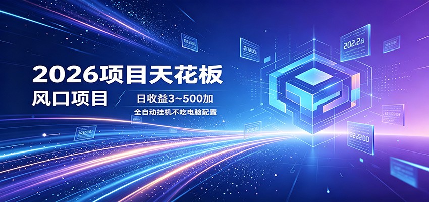 2026项目天花板，风口项目，日收益3~500+全自动挂机，不吃配置-财阁