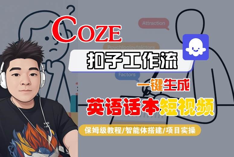 Coze扣子工作流一键生成英语话本短视频，保姆级教程-智能体搭建-项目实操-财阁