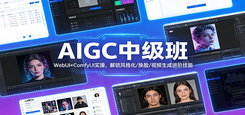AIGC中级班：WebUI+ComfyUI实操，解锁风格化/换脸/视频生成进阶技能-财阁