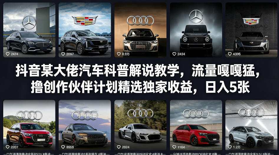 抖音某大佬汽车科普解说教学，流量嘎嘎猛，撸创作伙伴计划精选独家收益，日入5张+-财阁