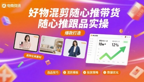 好物混剪随心推带货，随心推跟品实操-财阁