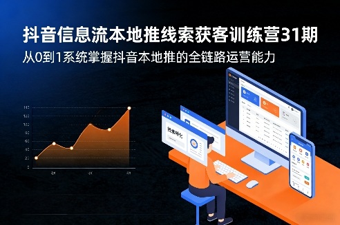 抖音信息流本地推线索获客训练营31期，从0到1系统掌握抖音本地推的全链路运营能力(更新0421)-财阁