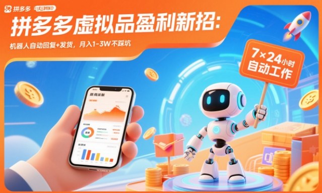 拼多多虚拟品盈利新招：机器人自动回复+发货，月入1-3W不踩坑【揭秘】-财阁
